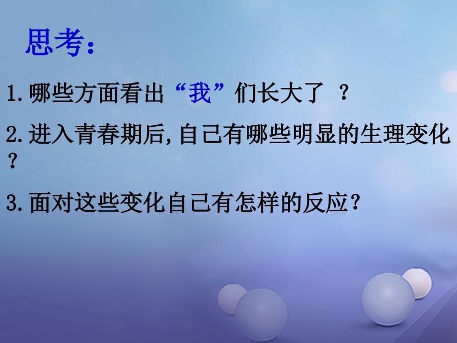 （水滴系列）（2016年秋季版）七年级道德与法治上册 第二单元 青春的脚步 青春的气息 第三课 人们说我们长大了 第1框 我们悄悄长大课件2 鲁人版六三制_第5页