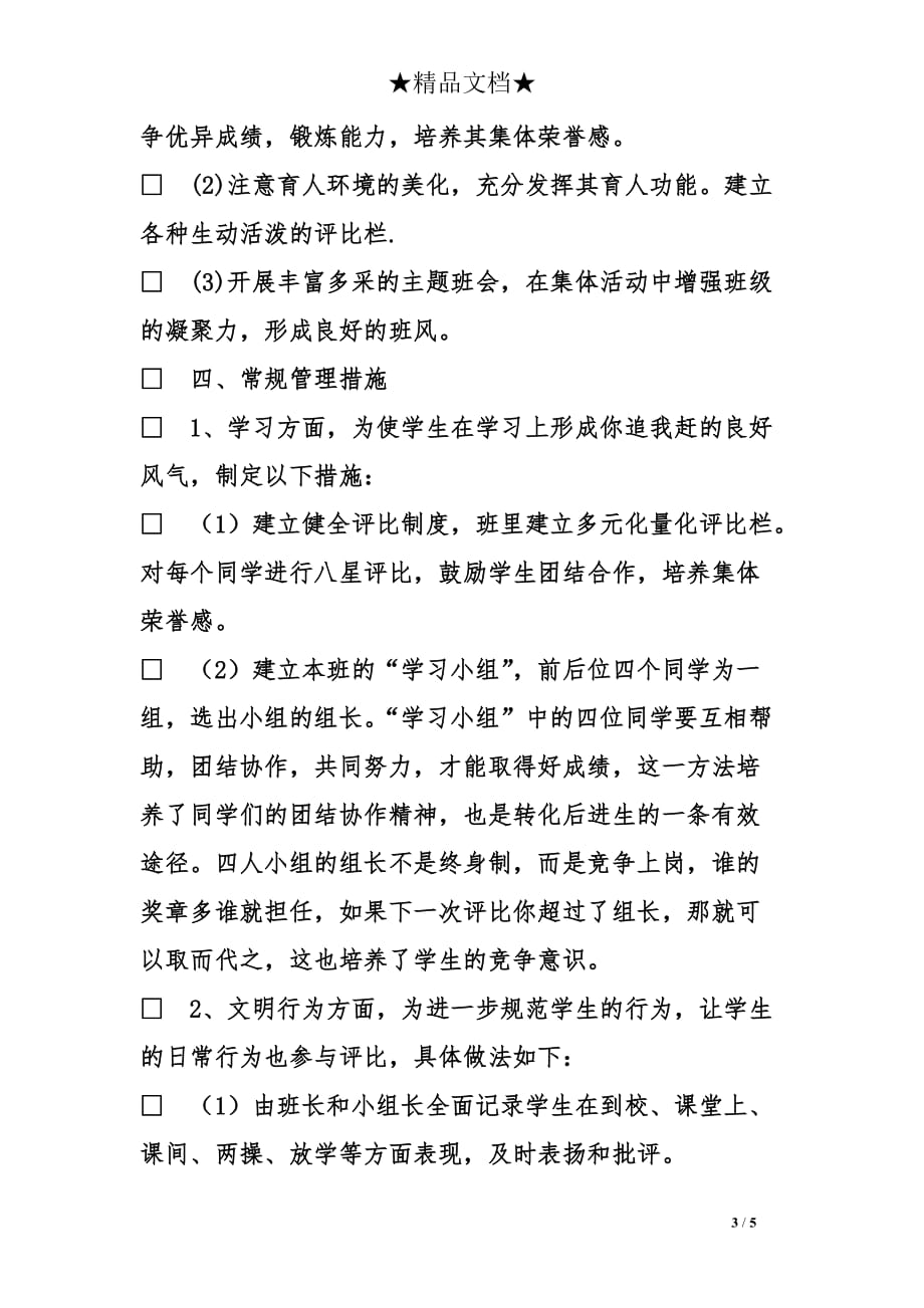 班主任班级管理制定工作计划_第3页