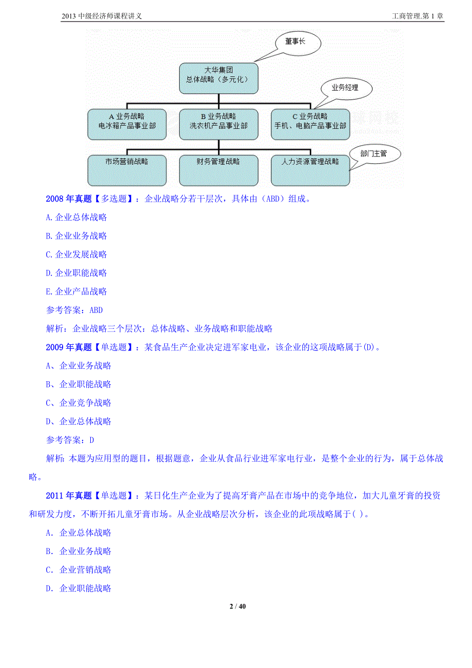 （财务知识）中级经济师课程讲义工商管理第章_第2页