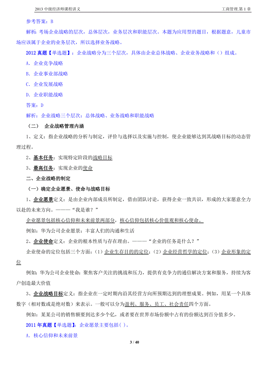 （财务知识）中级经济师课程讲义工商管理第章_第3页