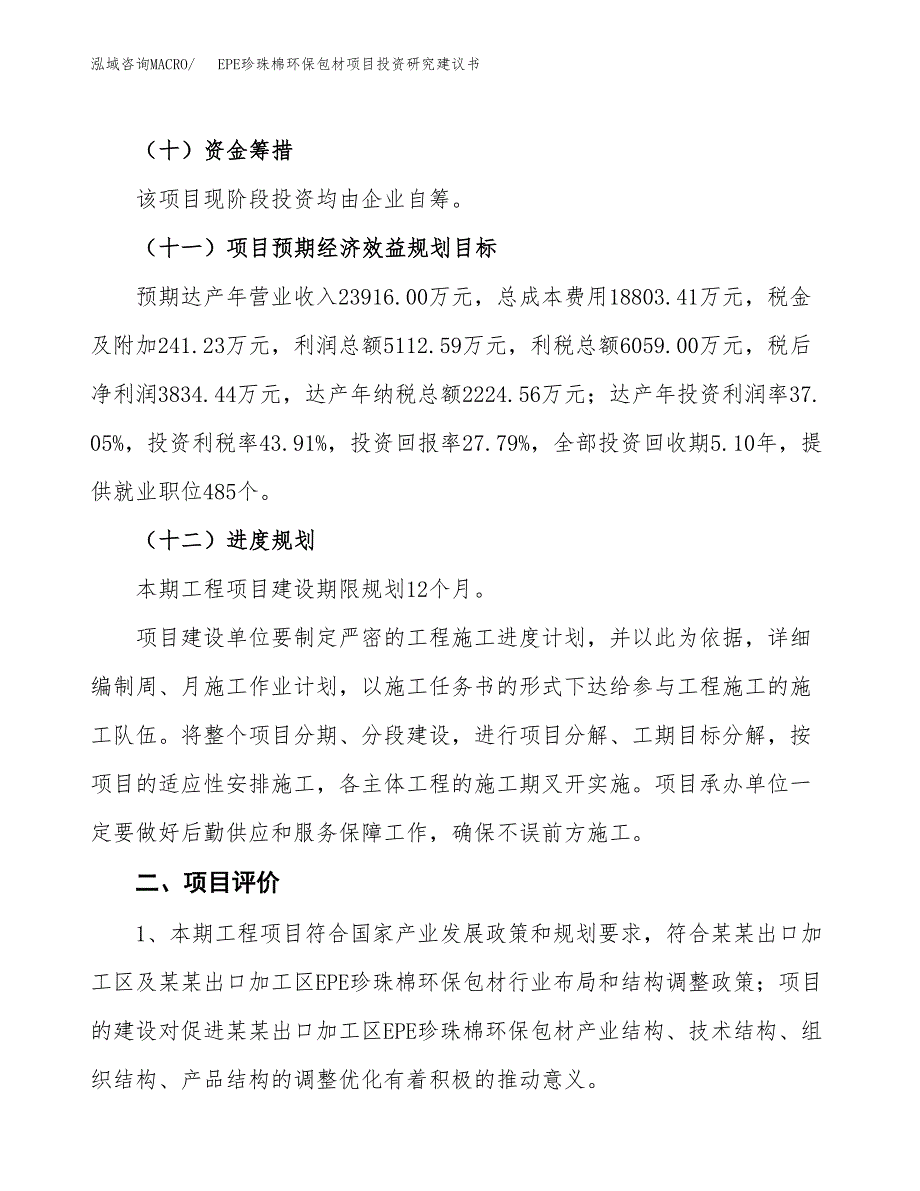 EPE珍珠棉环保包材项目投资研究建议书.docx_第3页