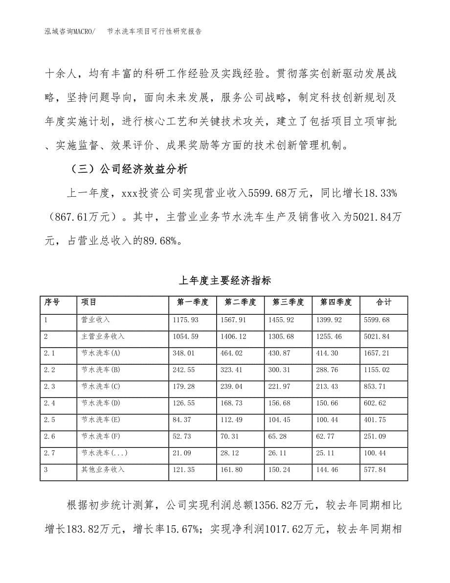 节水洗车项目可行性研究报告建议书.docx_第5页