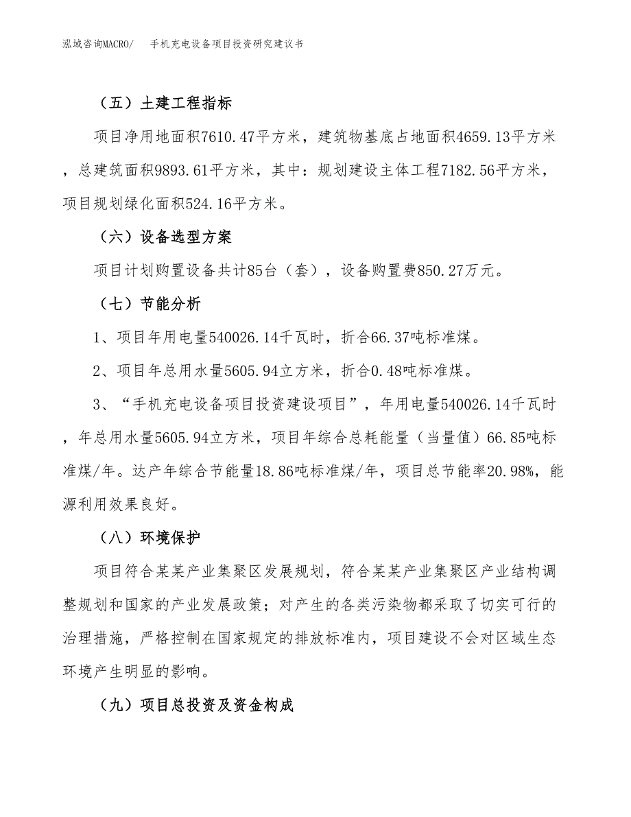 手机充电设备项目投资研究建议书.docx_第2页