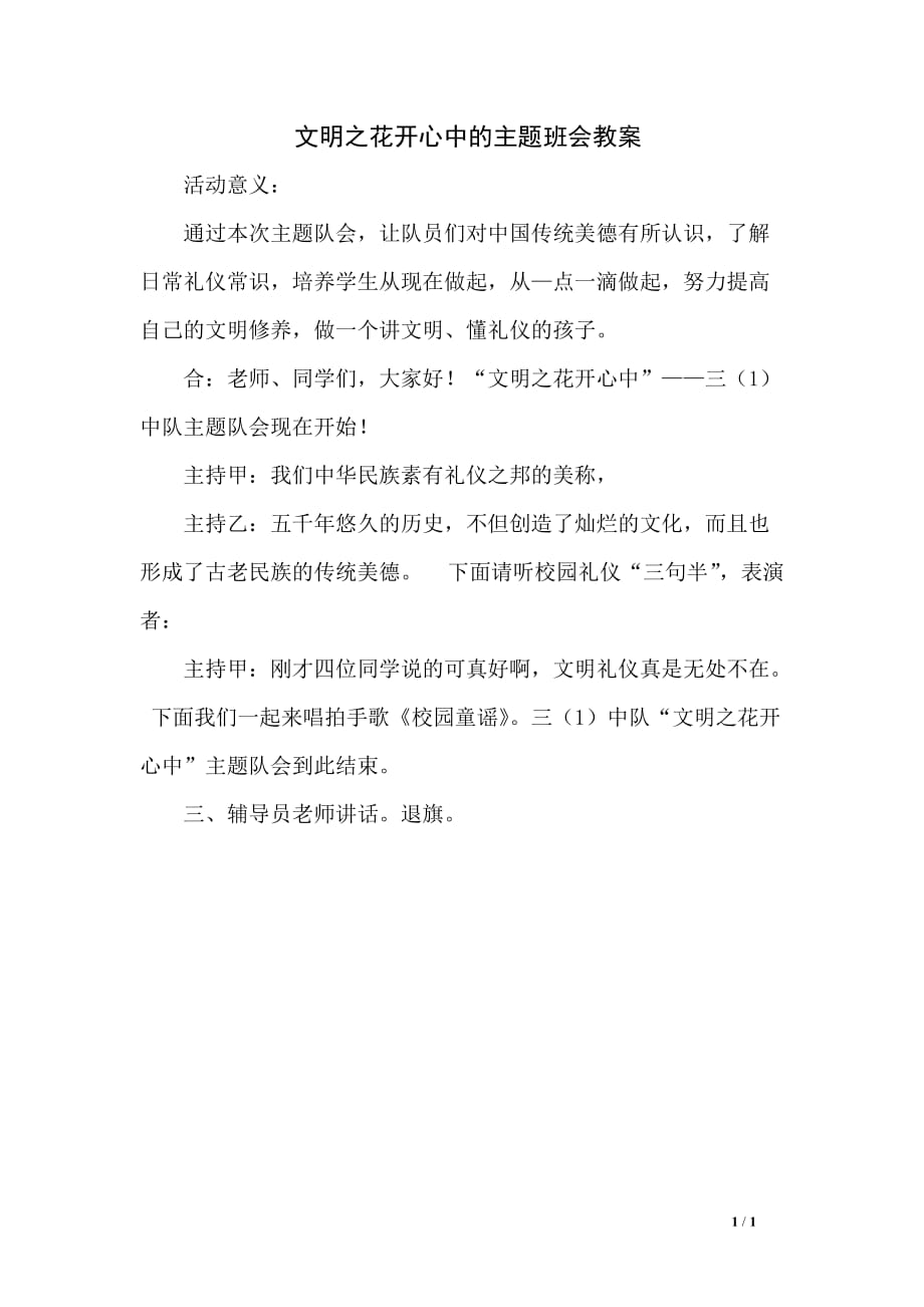 文明之花开心中的主题班会教案_第1页