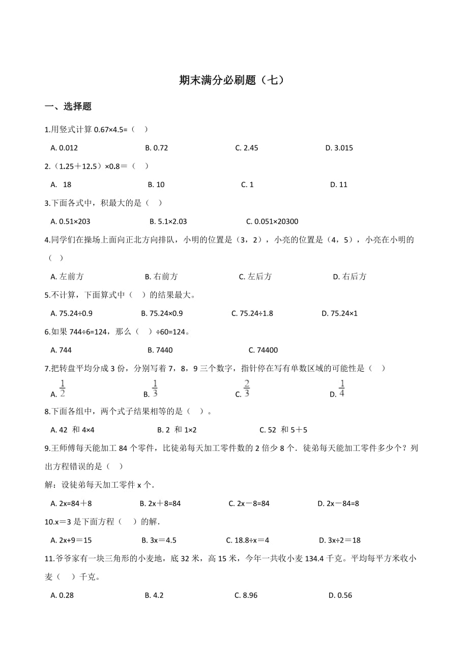 五年级上册数学试题-期末满分必刷题（七） 人教版 含答案_第1页