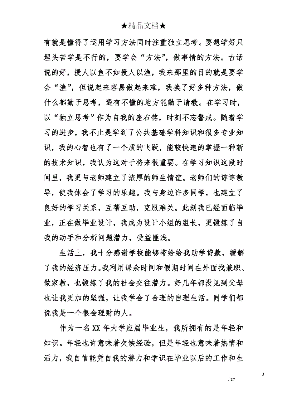 个人自我鉴定集锦_第3页