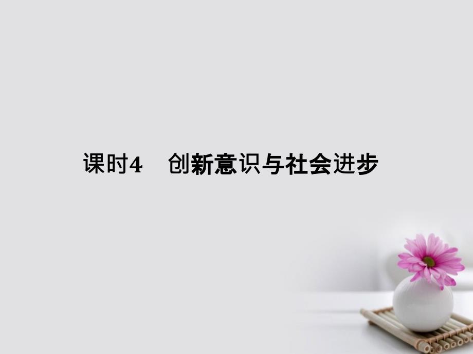 （全国I卷）2018版高考政治大一轮复习 第三单元 思想方法与创新意识 课时4 创新意识与社会进步课件 新人教版必修4_第1页