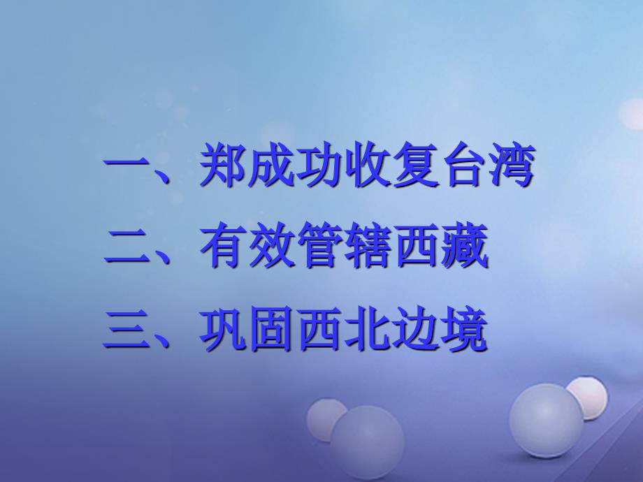 （2016年秋季版）七年级历史下册 第17课 统一多民族国家的巩固与发展课件 中图版_第3页