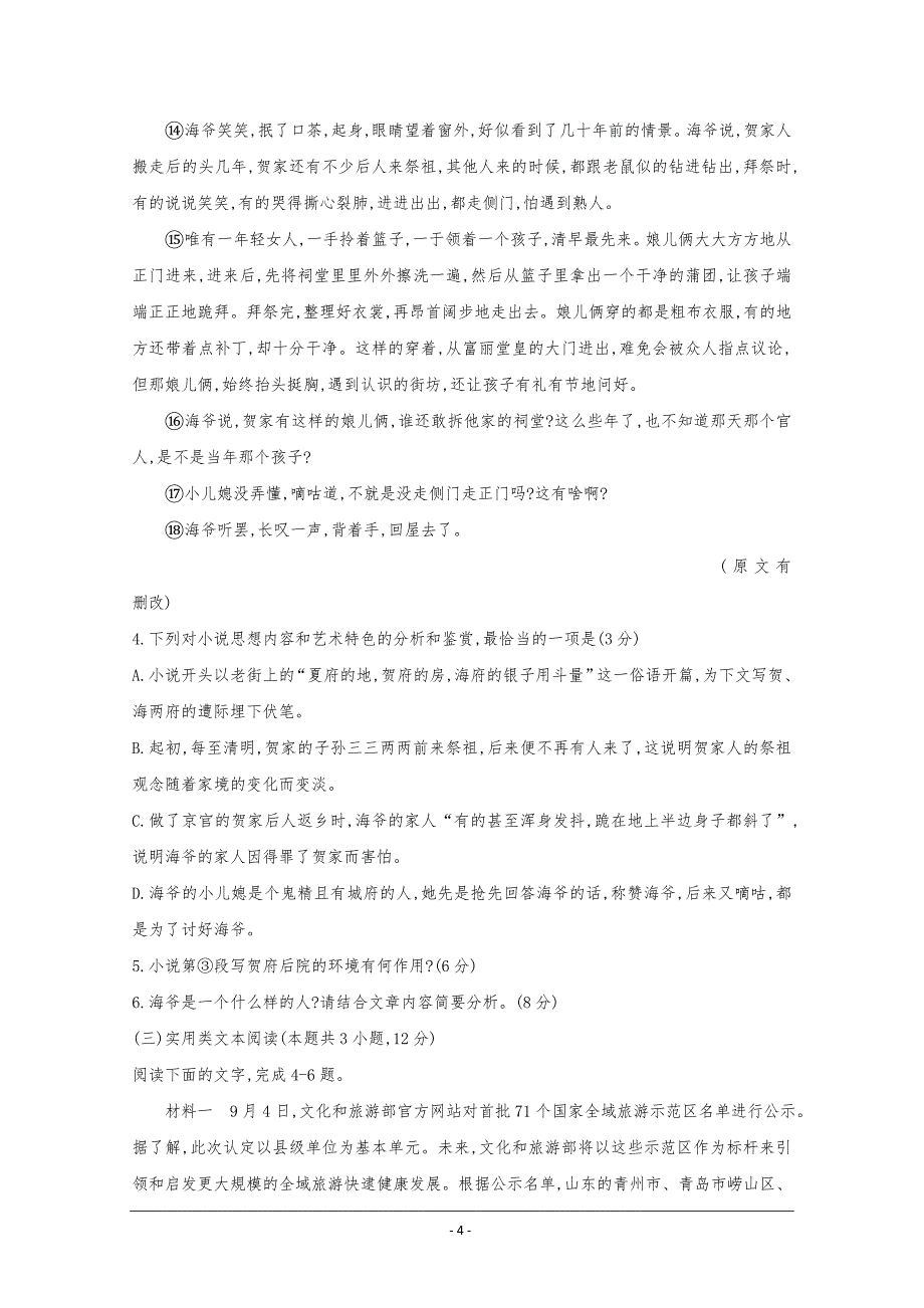 广东省惠来县葵潭中学2019-2020学年高一上学期第二次月考语文试题 Word版含答案_第4页