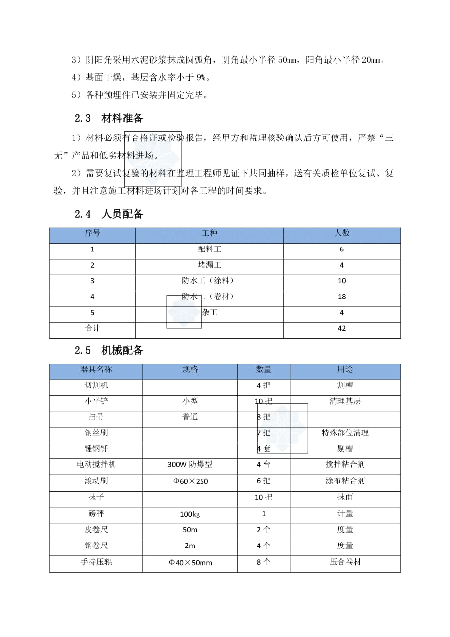 工艺工法QC屋面防水自粘APP改性沥青防水卷材施工工艺_第2页