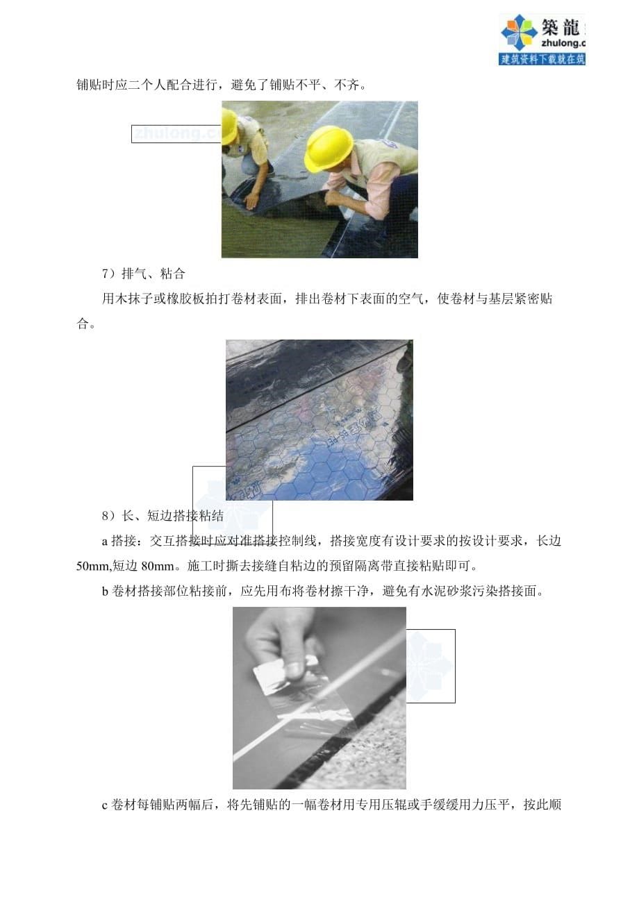 工艺工法QC屋面防水自粘APP改性沥青防水卷材施工工艺_第5页