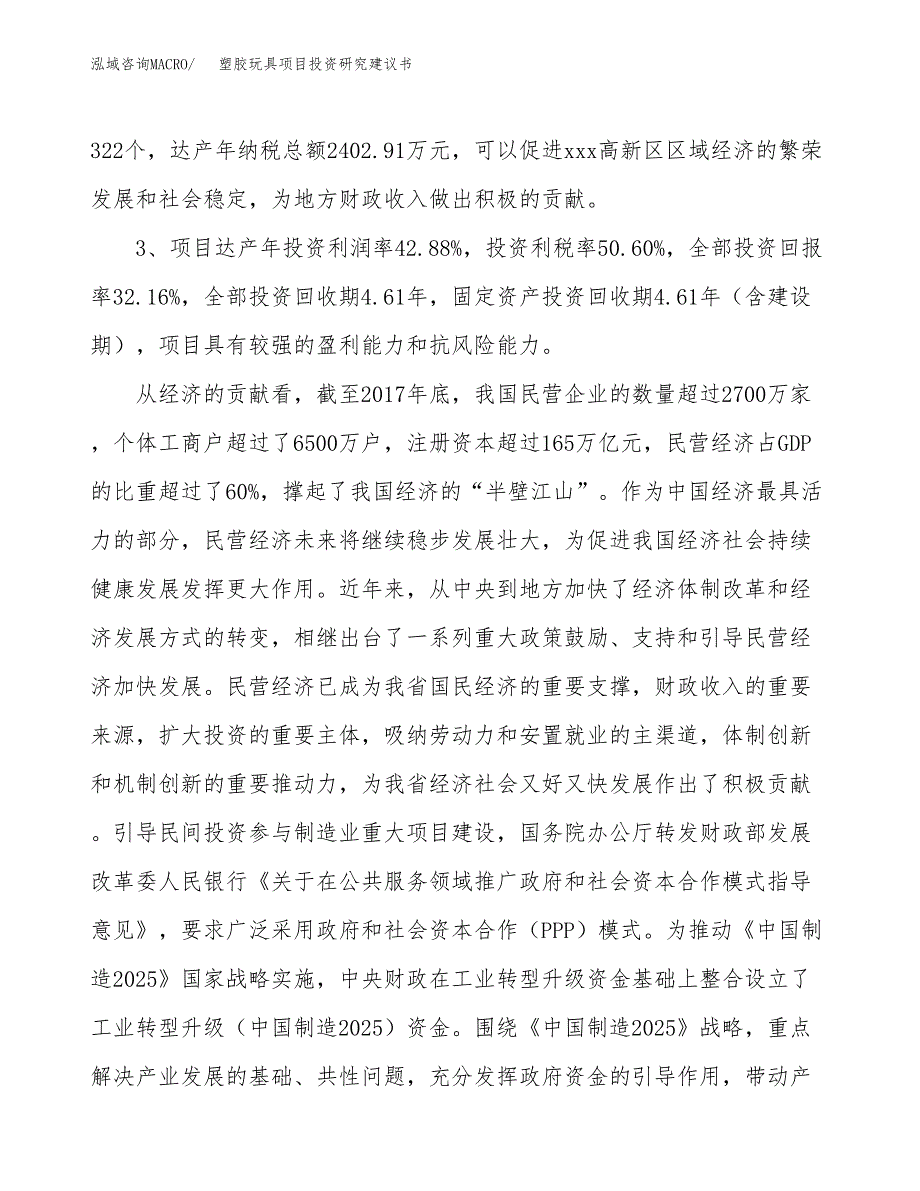 塑胶玩具项目投资研究建议书.docx_第4页