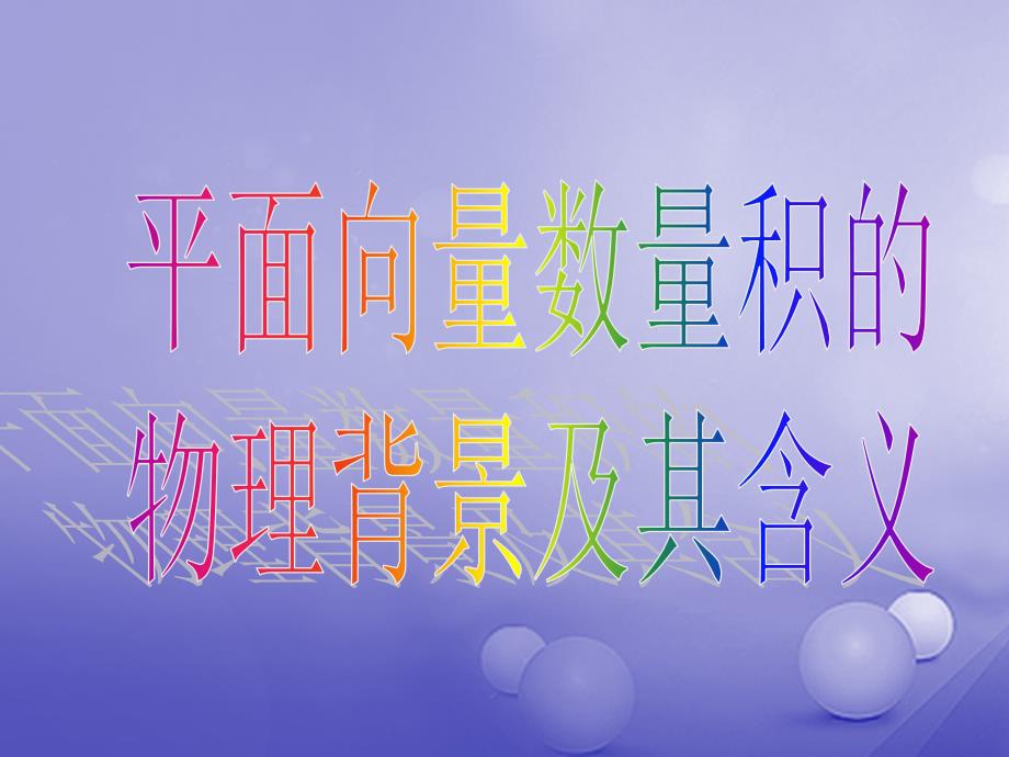 重庆市高中数学 第二章 平面向量 2.4.1 平面向量数量积的物理背景及其含义课件 新人教A版必修4_第3页