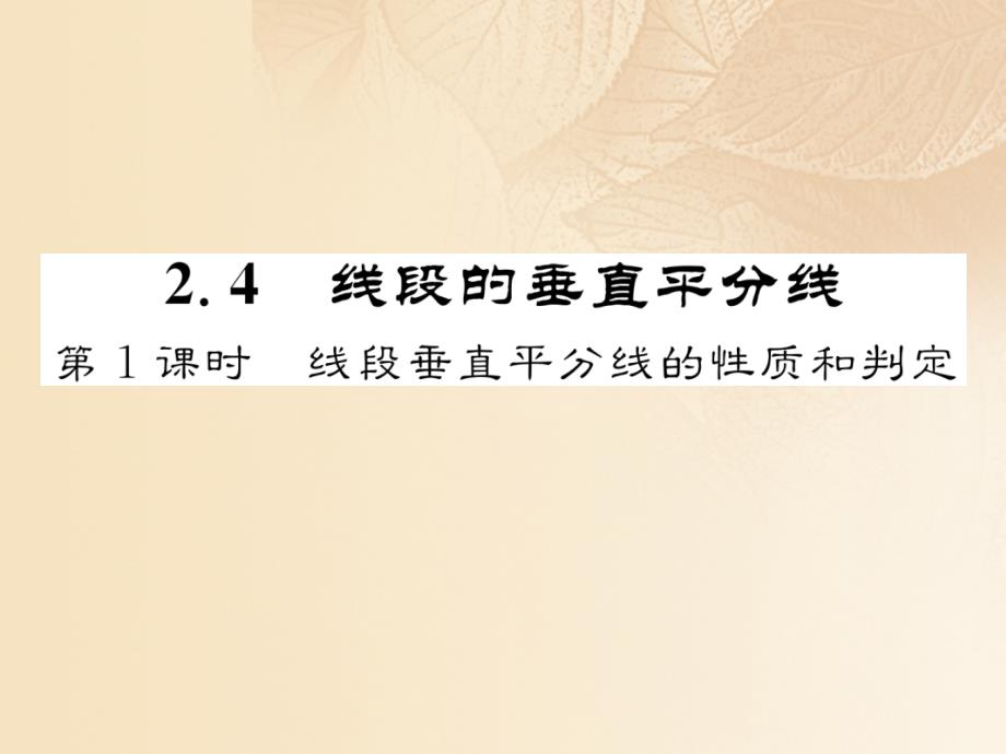 2017-2018学年八年级数学上册 2.4 线段的垂直平分线 第1课时 线段垂直平分线的性质和判定作业课件 （新版）湘教版_第1页