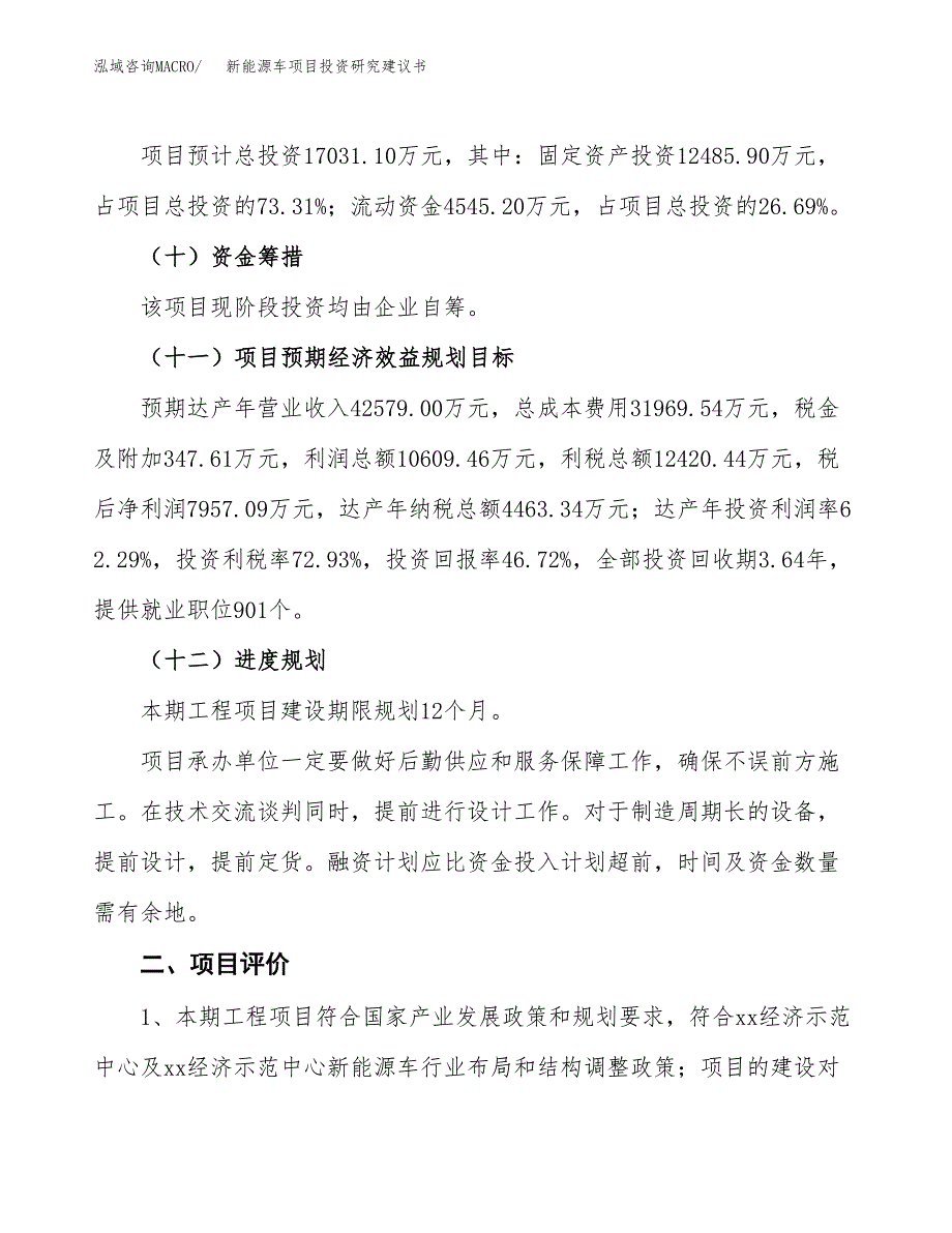 新能源车项目投资研究建议书.docx_第3页