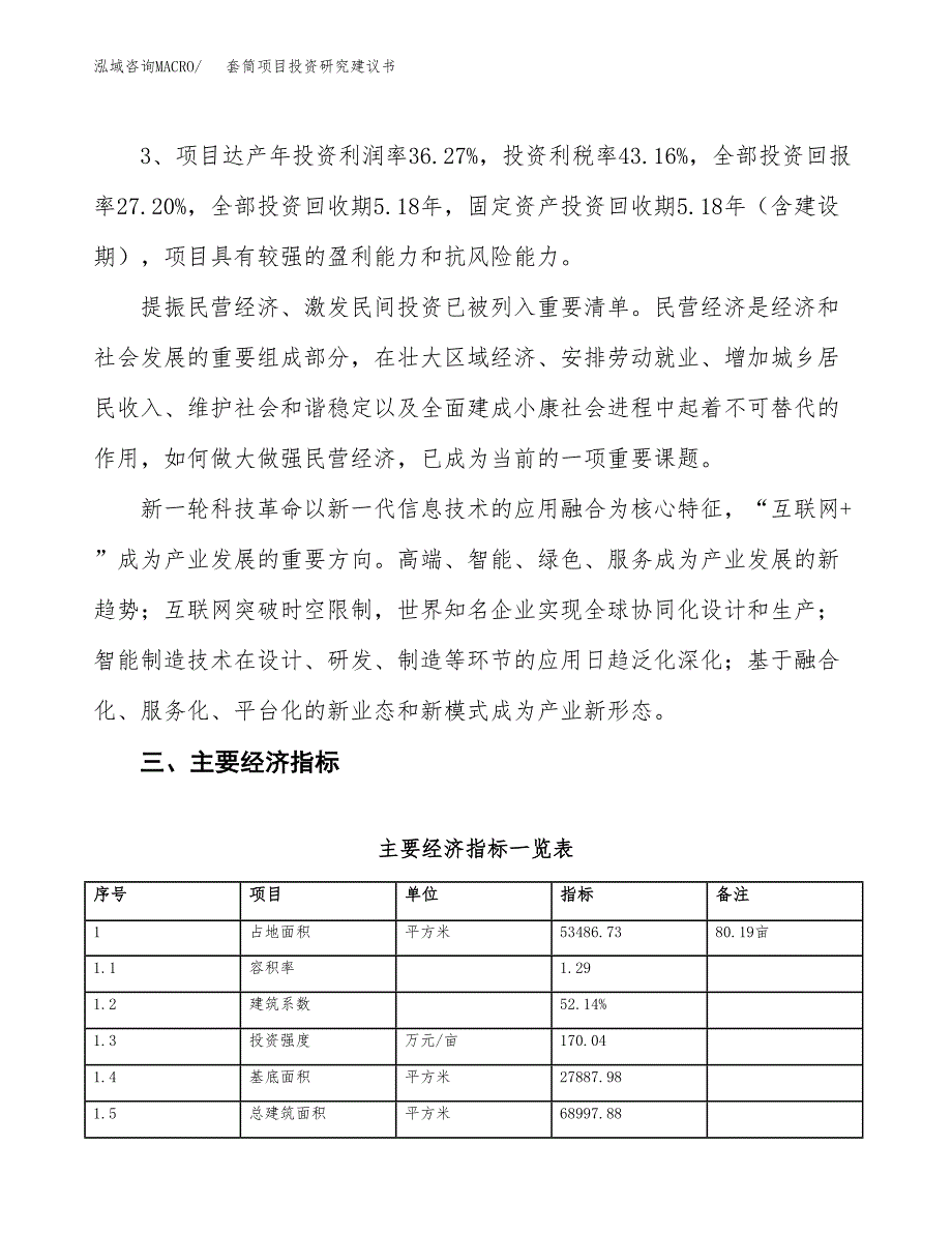 套筒项目投资研究建议书.docx_第4页