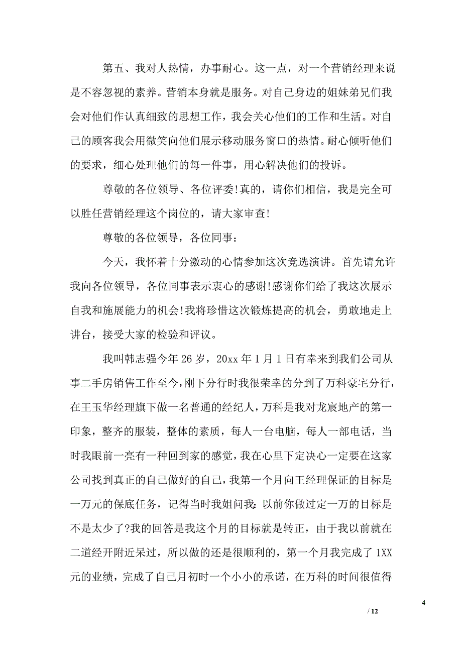 简洁销售主管竞聘报告精选_第4页