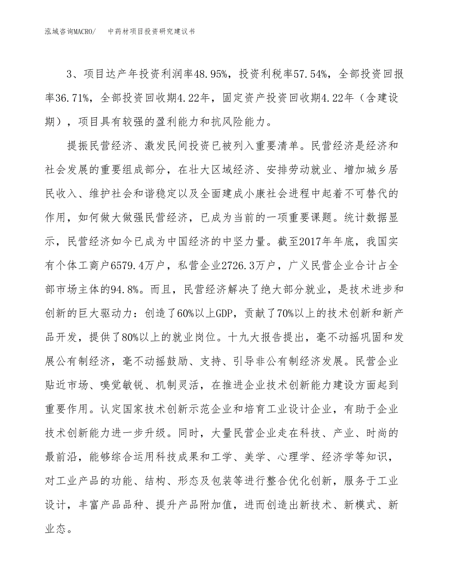 中药材项目投资研究建议书.docx_第4页