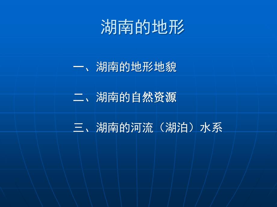 湖南的地形、天气的气候特点概述_第3页