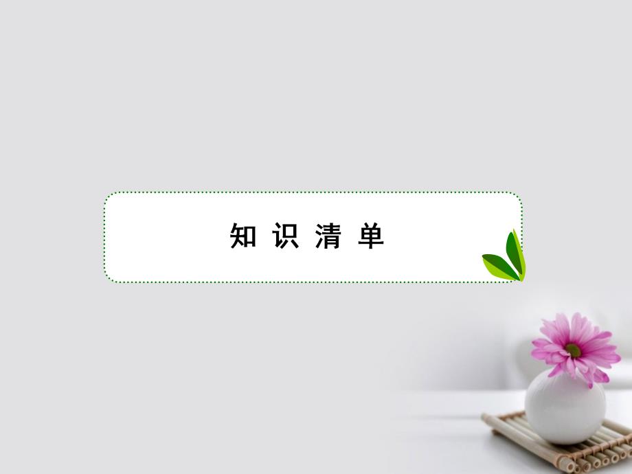 2018高考物理大一轮复习 第十三单元（选修3-3）3 热力学定律课件_第2页