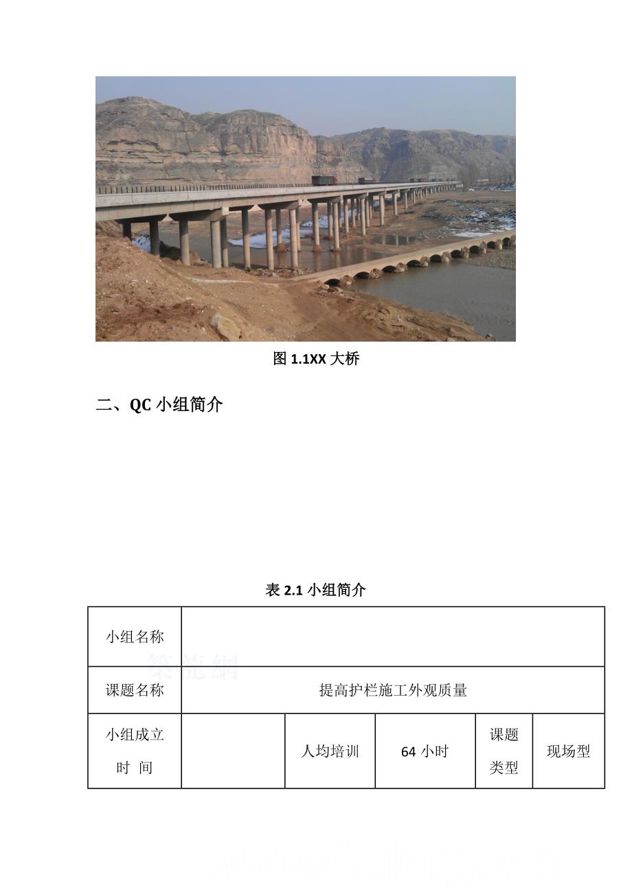 工艺工法QC省级QC提高桥梁工程护栏施工外观质量_第3页