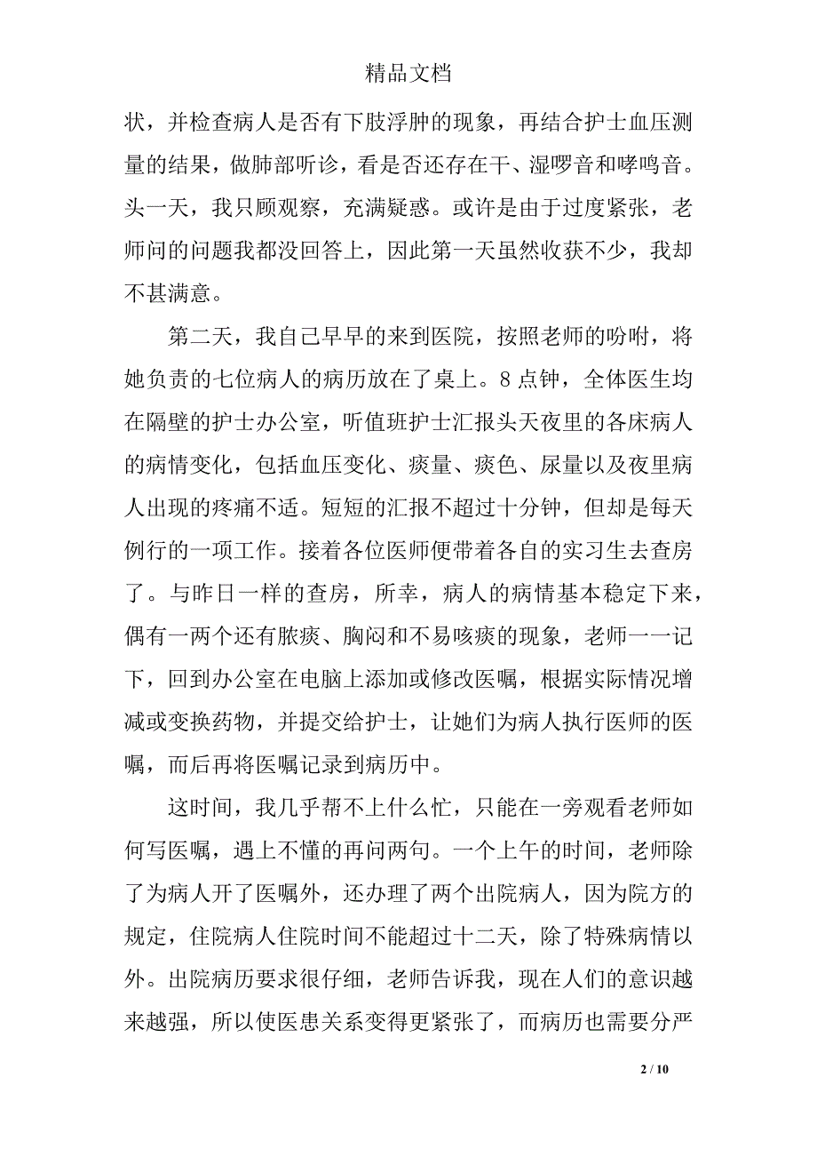 临床医学生暑期实习报告范文_第2页