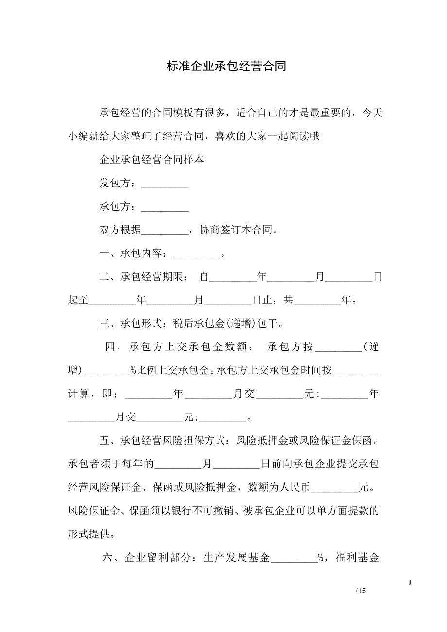 标准企业承包经营合同_第1页