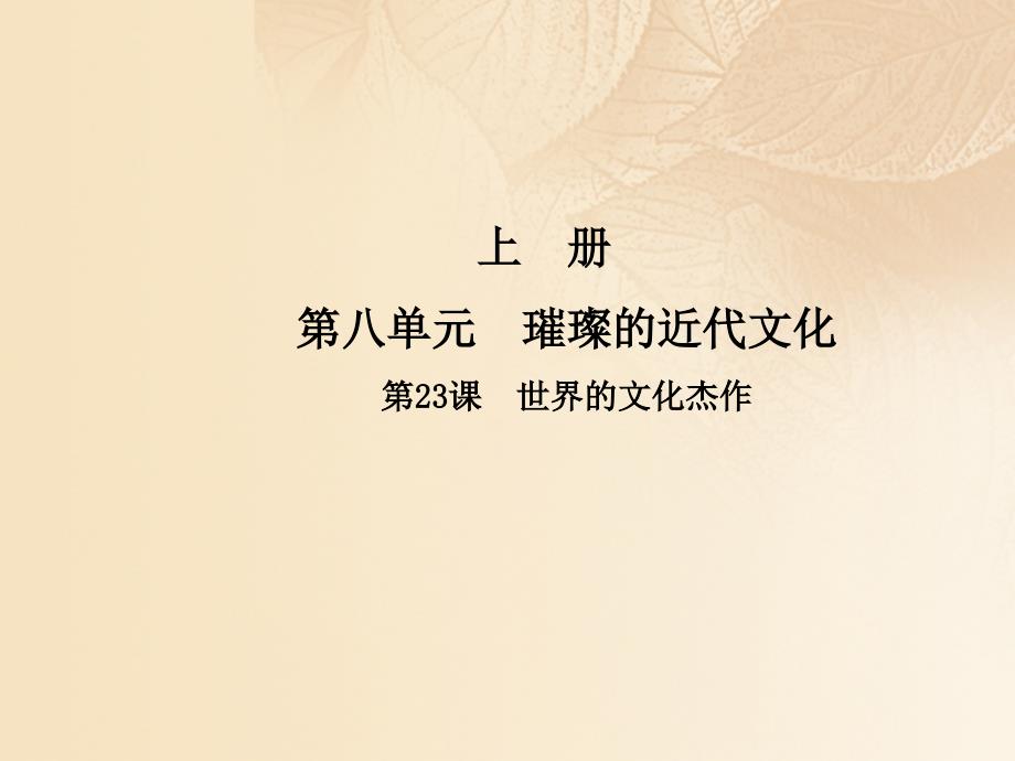 2017年秋九年级历史上册 第八单元 璀璨的近代文化 第23课 世界的文化杰作课件 新人教版_第1页