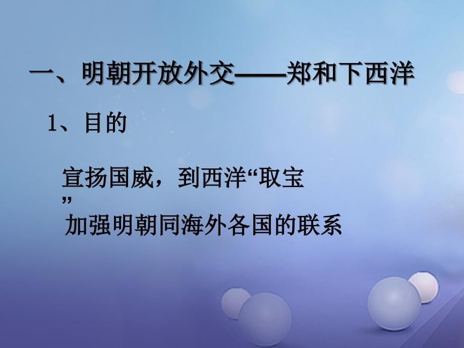 （2016年秋季版）七年级历史下册 23 从郑和下西洋到闭关锁国课件 北师大版_第5页