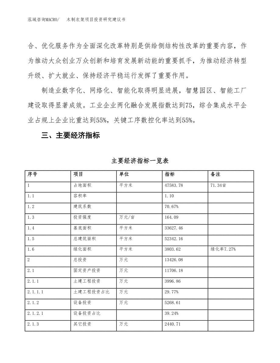 木制衣架项目投资研究建议书.docx_第5页