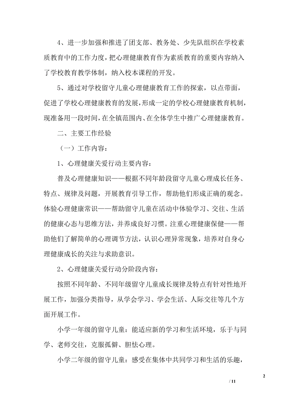 留守儿童心理健康教育工作总结_第2页