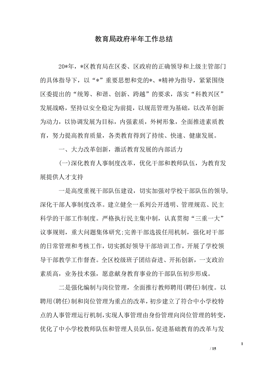 教育局政府半年工作总结_第1页