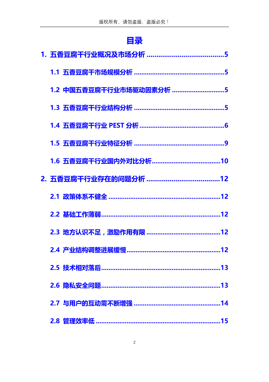 2020年五香豆腐干行业市场分析调研报告_第2页