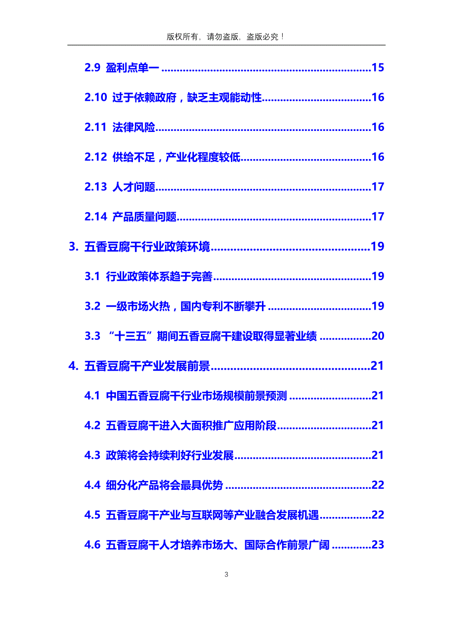 2020年五香豆腐干行业市场分析调研报告_第3页