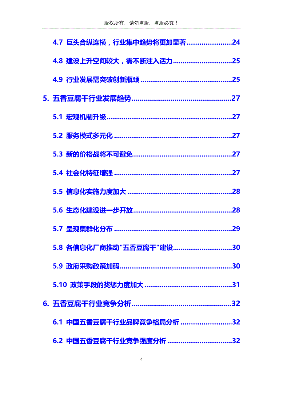 2020年五香豆腐干行业市场分析调研报告_第4页