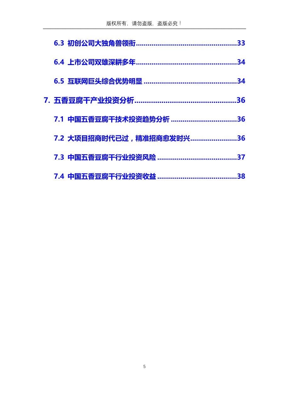 2020年五香豆腐干行业市场分析调研报告_第5页