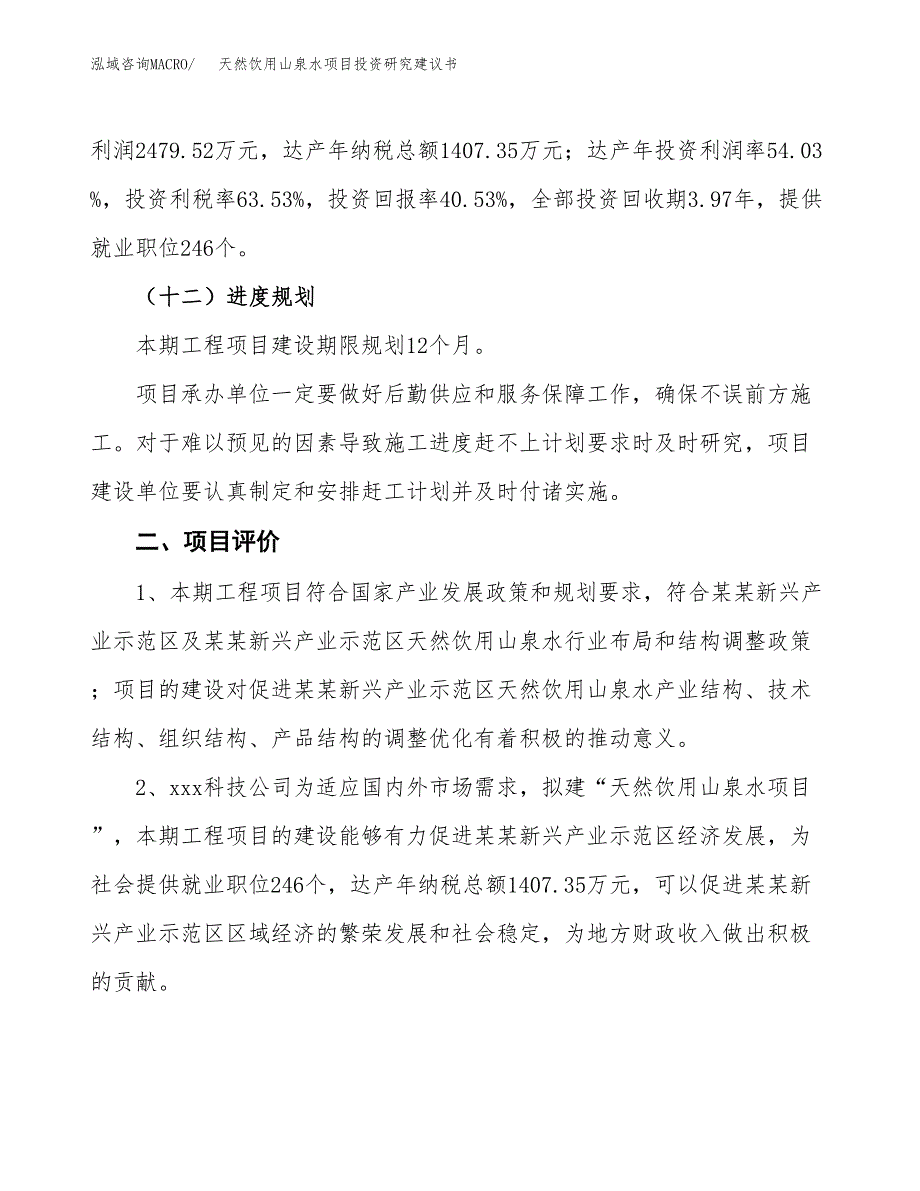 天然饮用山泉水项目投资研究建议书.docx_第3页