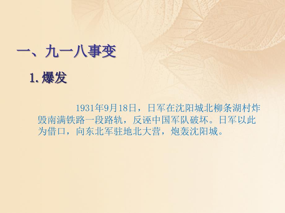 2017八年级历史上册 第六单元 中华民族的抗日战争 第18课 九一八事变与西安事变课件 新人教版_第3页