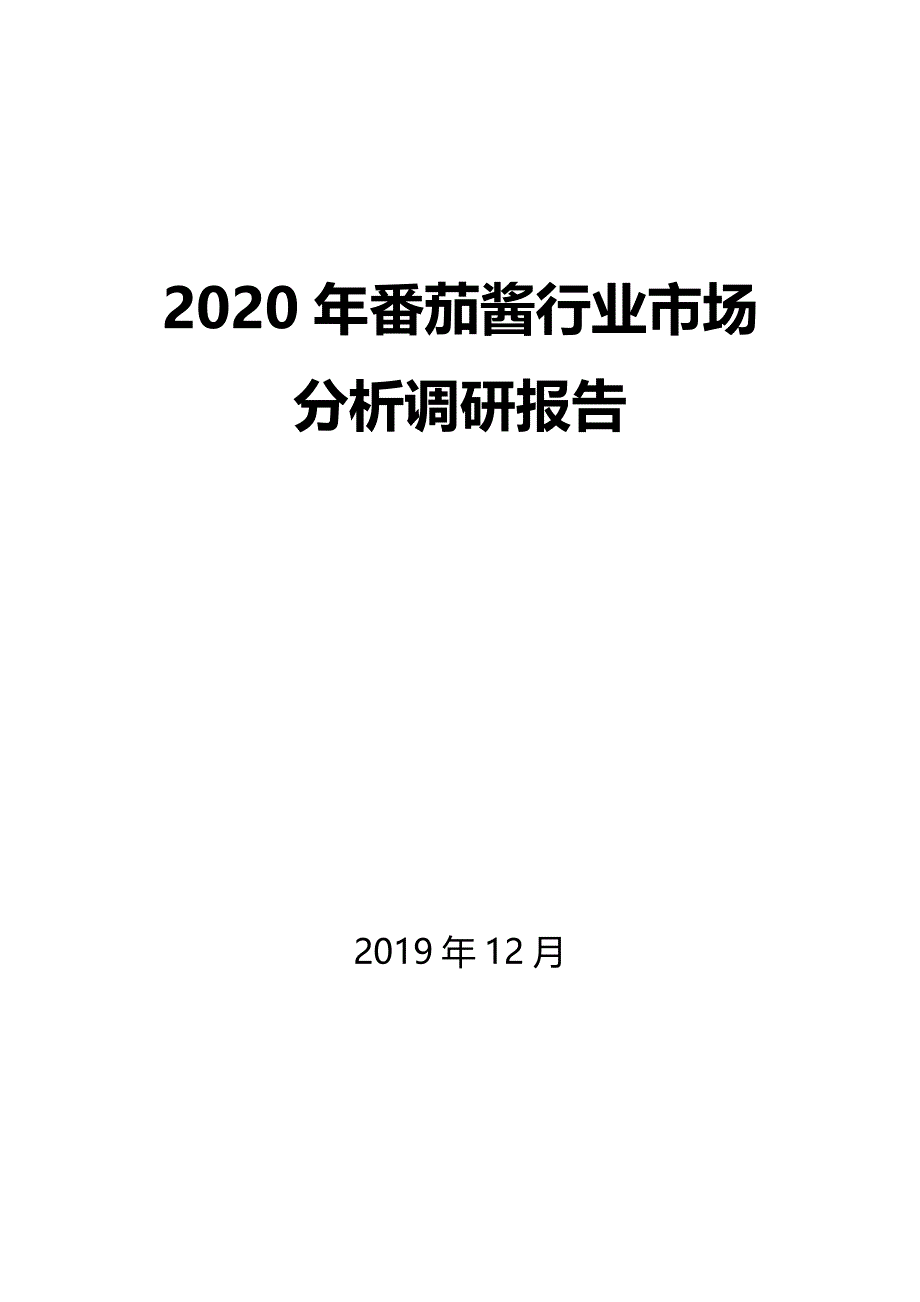 2020年番茄酱行业市场分析调研报告_第1页