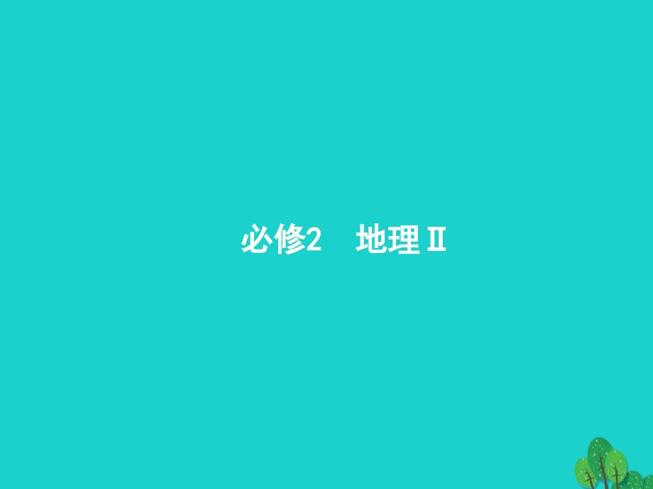 浙江省2018高考地理一轮复习 5.1 人口增长模式、人口合理容量课件_第1页