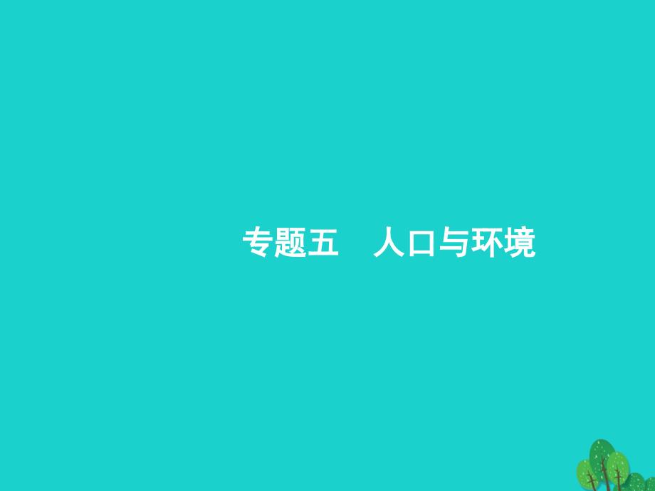 浙江省2018高考地理一轮复习 5.1 人口增长模式、人口合理容量课件_第2页