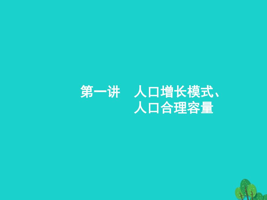 浙江省2018高考地理一轮复习 5.1 人口增长模式、人口合理容量课件_第3页