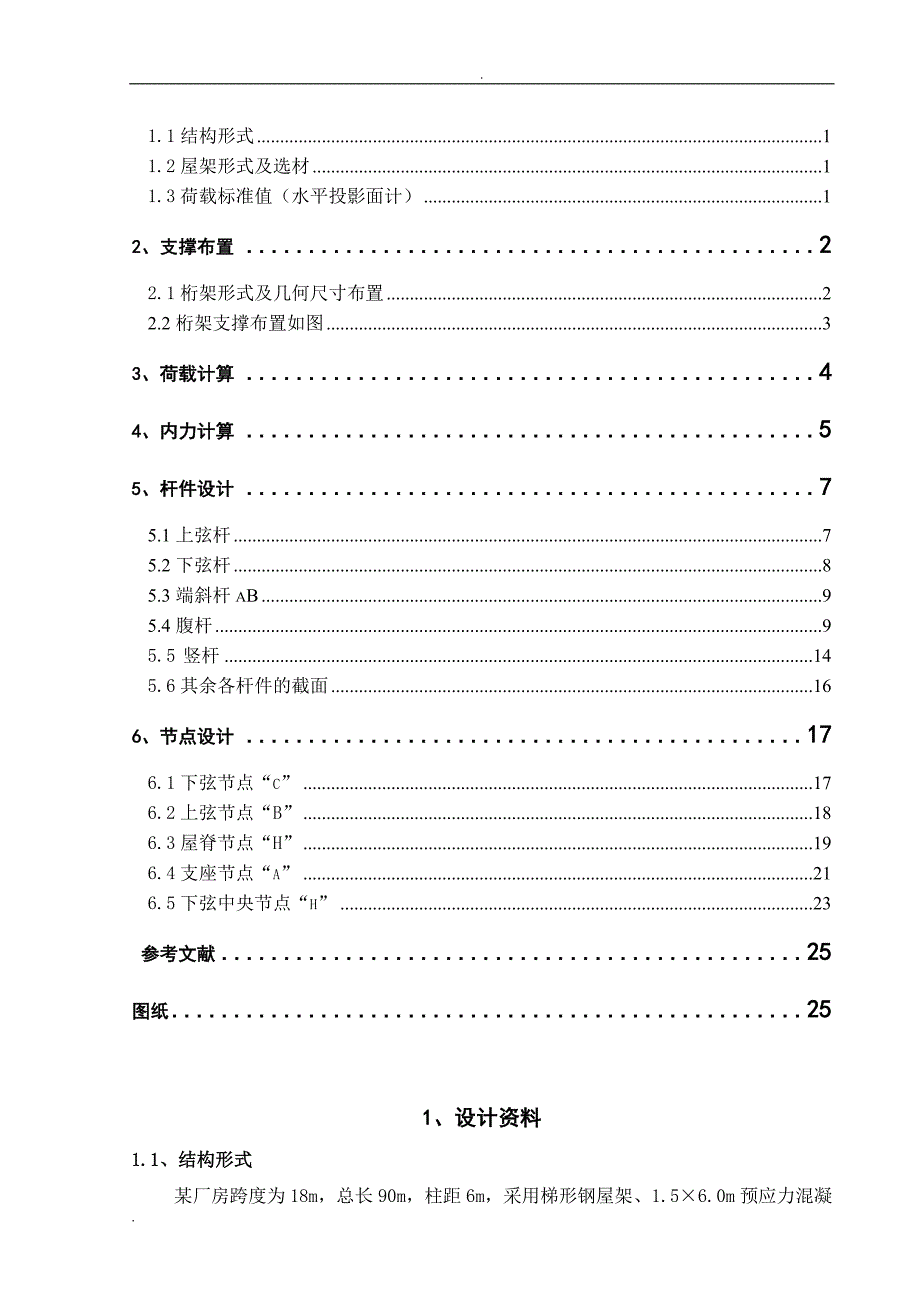 18m跨厂房普通钢屋架设计-课程设计_第2页