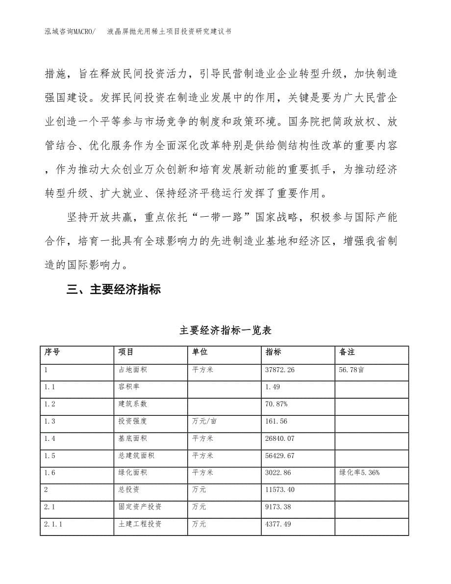 液晶屏抛光用稀土项目投资研究建议书.docx_第5页