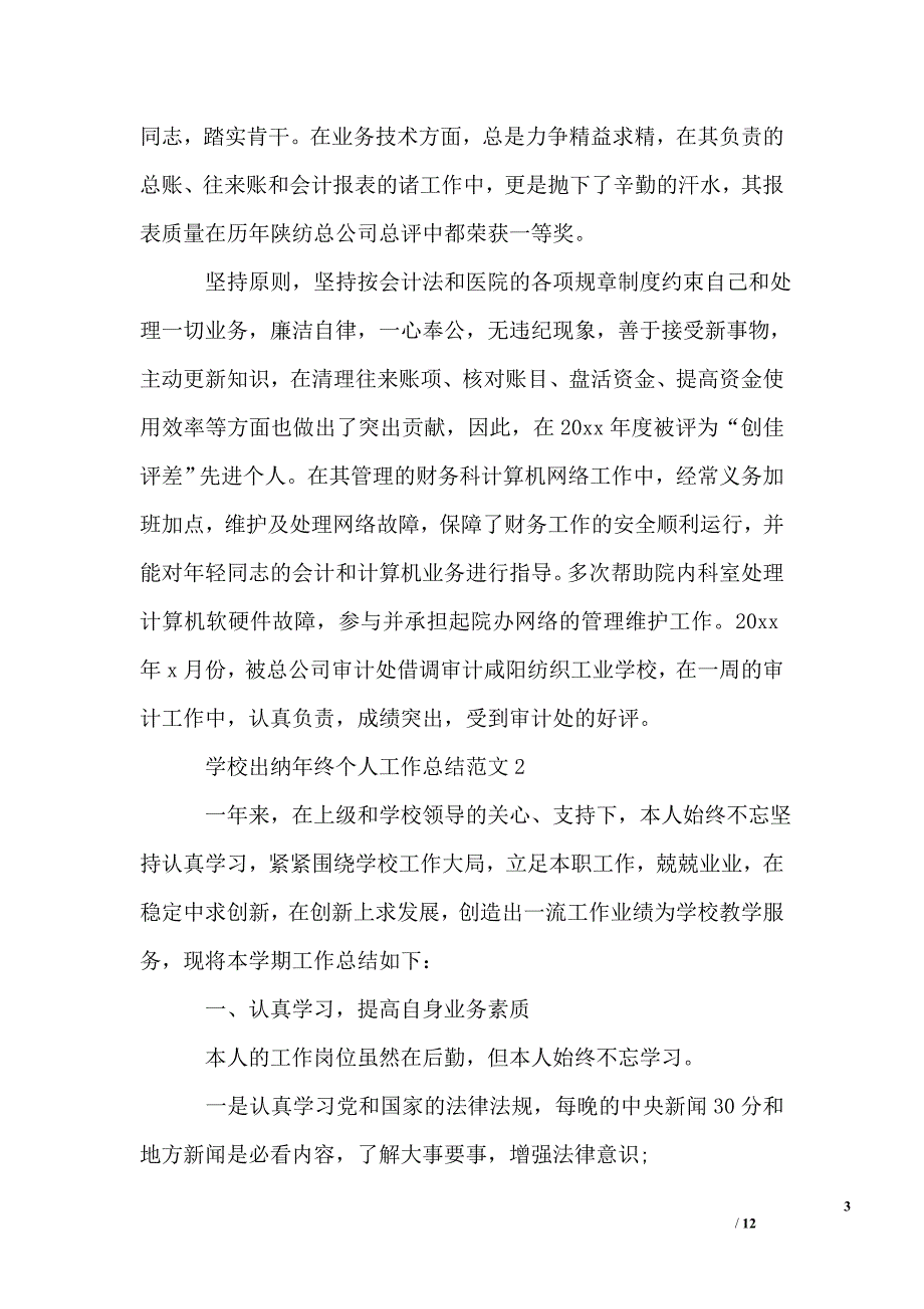 学校出纳年终个人工作总结_第3页