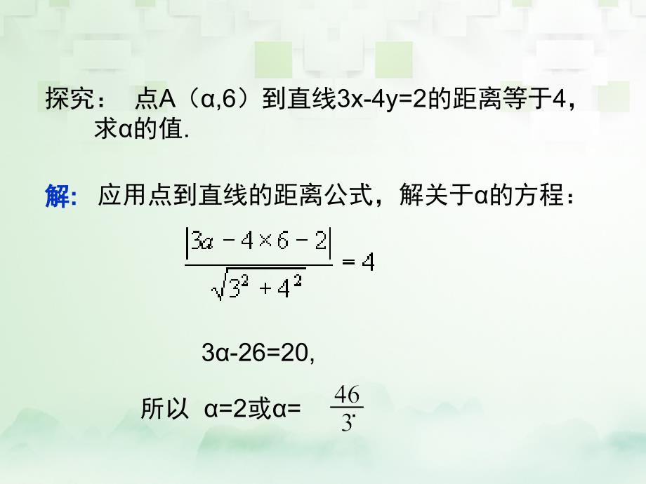 高中数学 第三章 直线与方程 3.3.4 两条平行直线间的距离课件 新人教A版必修2_第4页