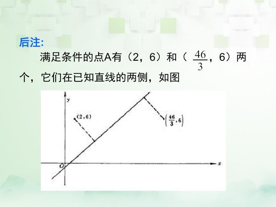 高中数学 第三章 直线与方程 3.3.4 两条平行直线间的距离课件 新人教A版必修2_第5页