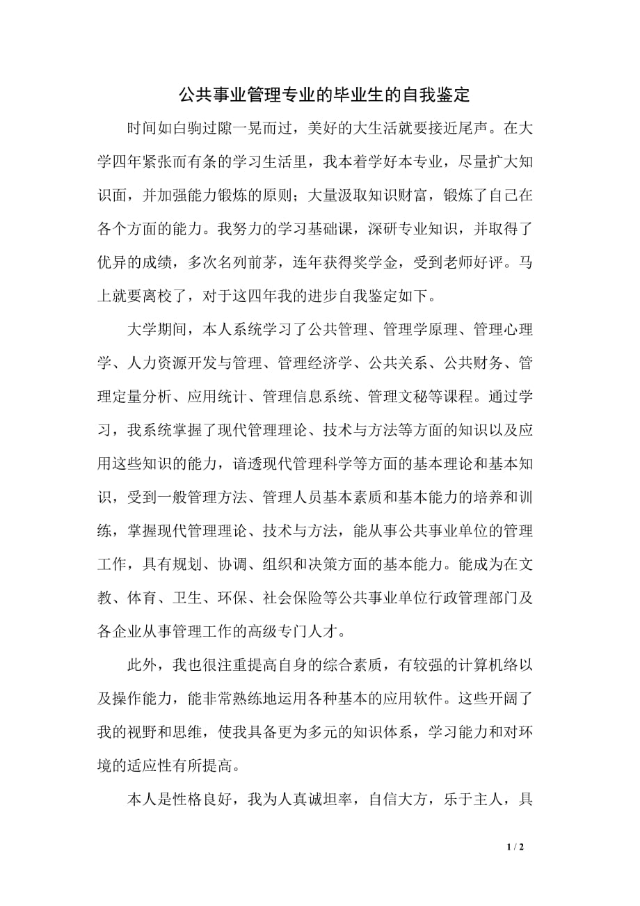 公共事业管理专业的毕业生的自我鉴定_第1页