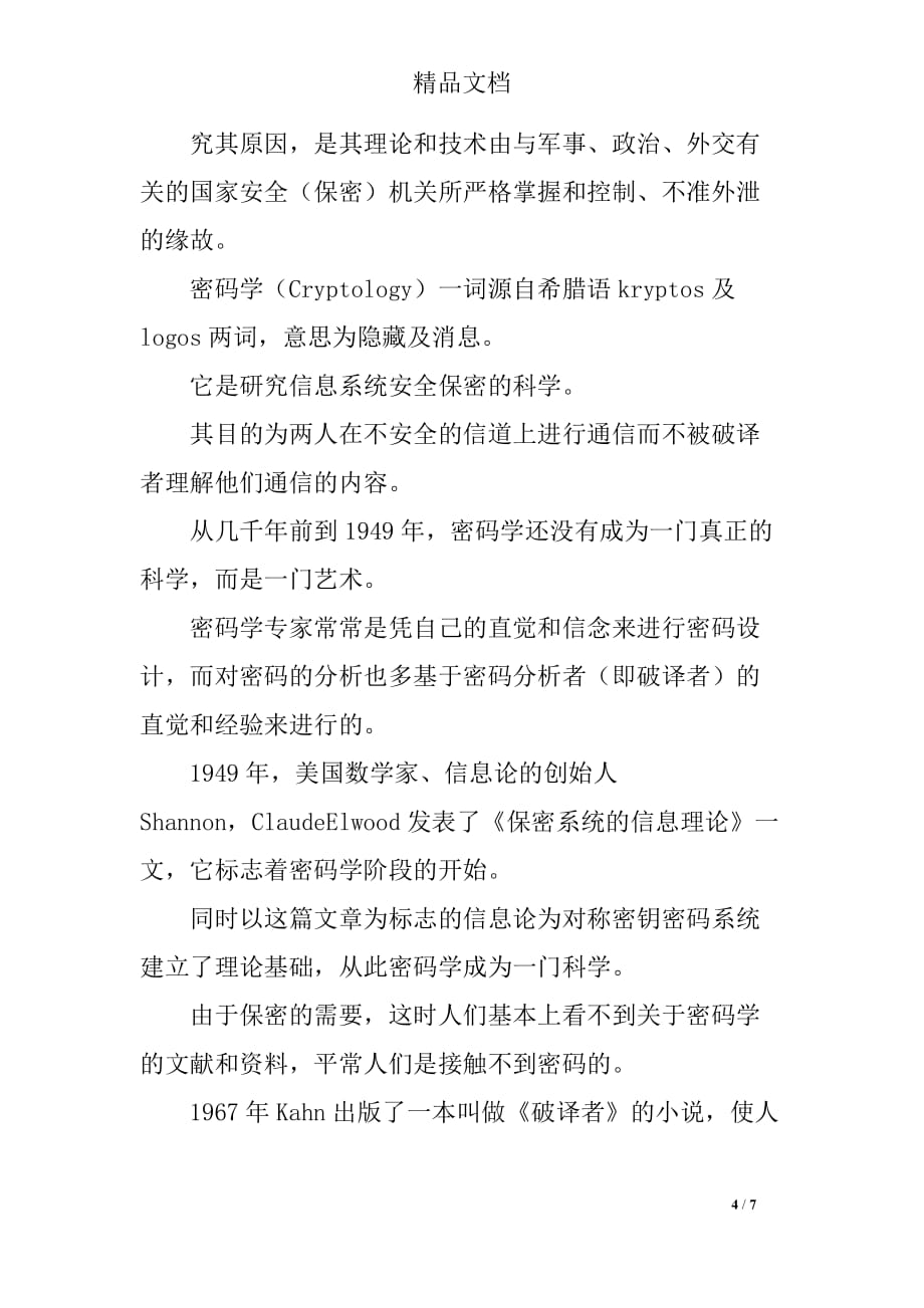 网络安全的心得体会范文_第4页