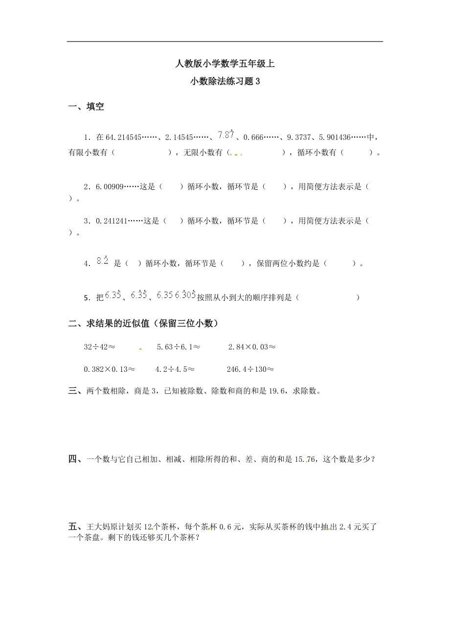 五年级上册数学一课一练加油站小数除法3人教版_第1页